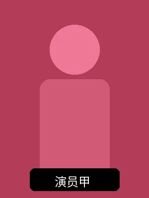 签约演员甲个人形象照